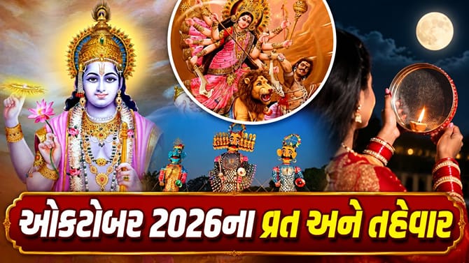 નવરાત્રિથી દશેરા અને કરવા ચોથ સુધી, જુઓ ઓક્ટોબરનું આખું લિસ્ટ