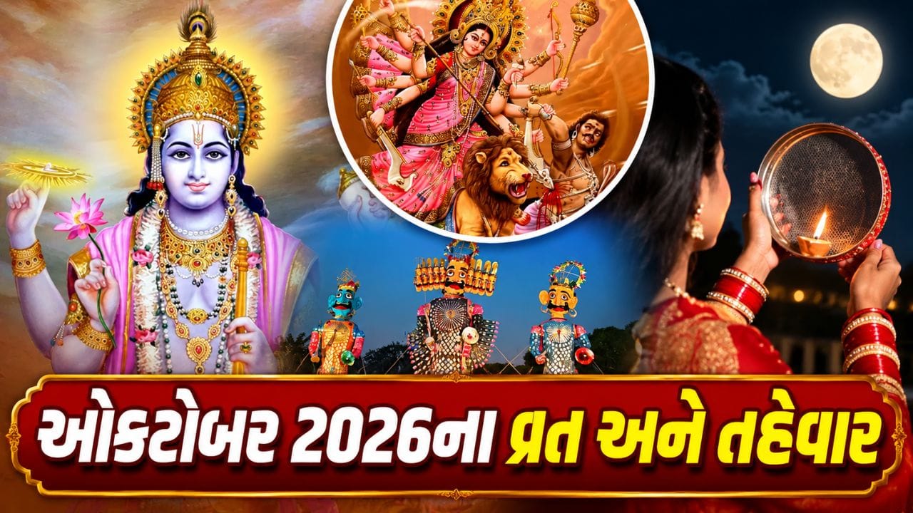 Festivals in October 2026 : ઓક્ટોબર લઈને આવી રહ્યો છે તહેવારોની સૌગાત, નવરાત્રીથી દશેરા અને કરવા ચોથ સુધી, જુઓ આખું લિસ્ટ