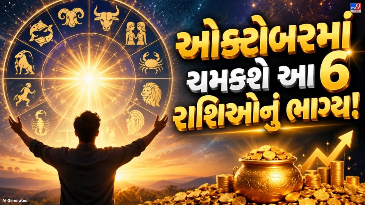 જ્યોતિષીય માન્યતાઓ મુજબ ઓક્ટોબર મહિનો ગ્રહોની ચાલને કારણે ખાસ રહેશે. આ દરમિયાન સૂર્ય, ગુરુ અને શુક્રની સ્થિતિમાં ફેરફાર થશે. તેની અસરથી કેટલીક રાશિના જાતકોને પૈસા, કારકિર્દી અને વેપારમાં લાભ મળવાની શક્યતા છે. જાણો કઈ રાશિઓ માટે ઓક્ટોબર મહિનો સકારાત્મક રહી શકે છે.