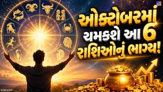 October 2026 Horoscope : ઓક્ટોબર બનશે ભાગ્યનો મહિનો ! આ 6 રાશિઓને મળશે પદ, પૈસા અને પ્રતિષ્ઠા