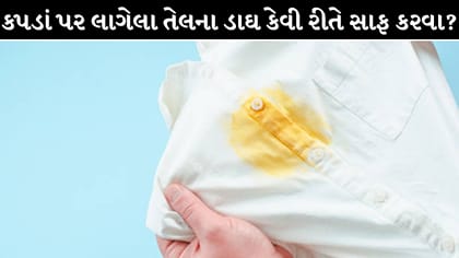 કપડાં પર લાગેલા તેલના ડાઘ કેવી રીતે દૂર કરવા? જાણો સરળ રીત