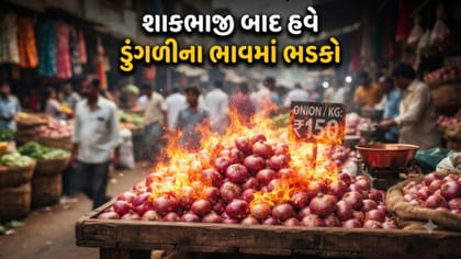આદુ, શાકભાજી બાદ હવે ડુંગળીના ભાવમા ભડકો, 60 થી 70 રૂપિયા પ્રતિ કિલો