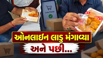 સુરતમાં ઓનલાઇન મંગાવેલા સડેલા લાડુનો મામલો: આરોગ્ય વિભાગ એક્શનમાં