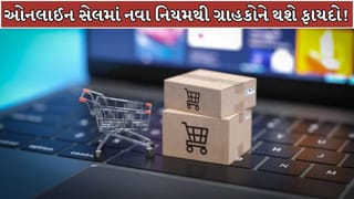 Breaking News : ઓનલાઇન શોપિંગ કરતા લોકો માટે મોટા સમાચાર! જાન્યુઆરીથી ફ્રેક ડિસ્કાઉન્ટનો ખેલ ખતમ, ઈ-કોમર્સ કંપનીઓ માટે નવો નિયમ