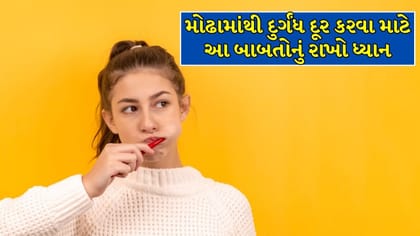રોજ બ્રશ કરવા છતાં મોઢામાંથી દુર્ગંધ આવે છે? જાણો આ 7 મોટી ભૂલ