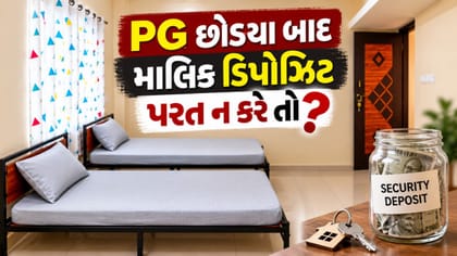 PG છોડ્યા બાદ માલિક ડિપોઝિટ પરત ન કરે તો શું કરવું?