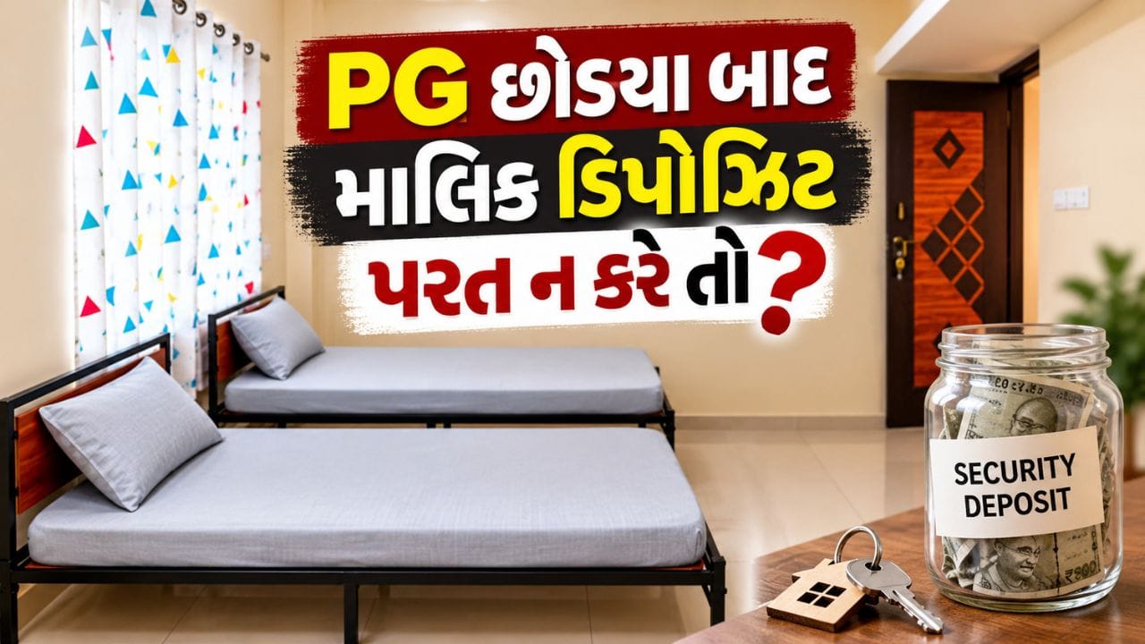 PG છોડ્યા બાદ માલિક ડિપોઝિટ પરત ન કરે તો શું કરવું ? જાણો તમારા અધિકારો અને નિયમો