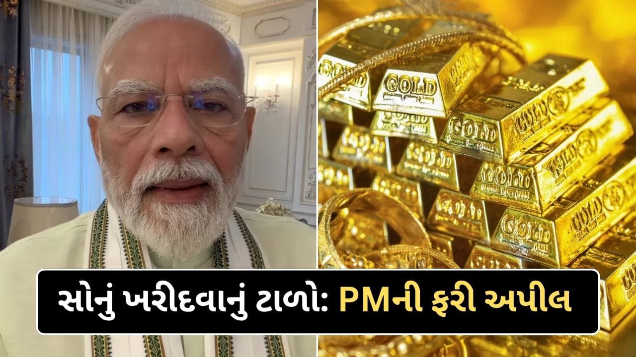 Breaking News : સોનું ના ખરીદો...PM મોદીએ નવા વીડિયોમાં ફરી કરી અપીલ, જાણો શું કહ્યું..