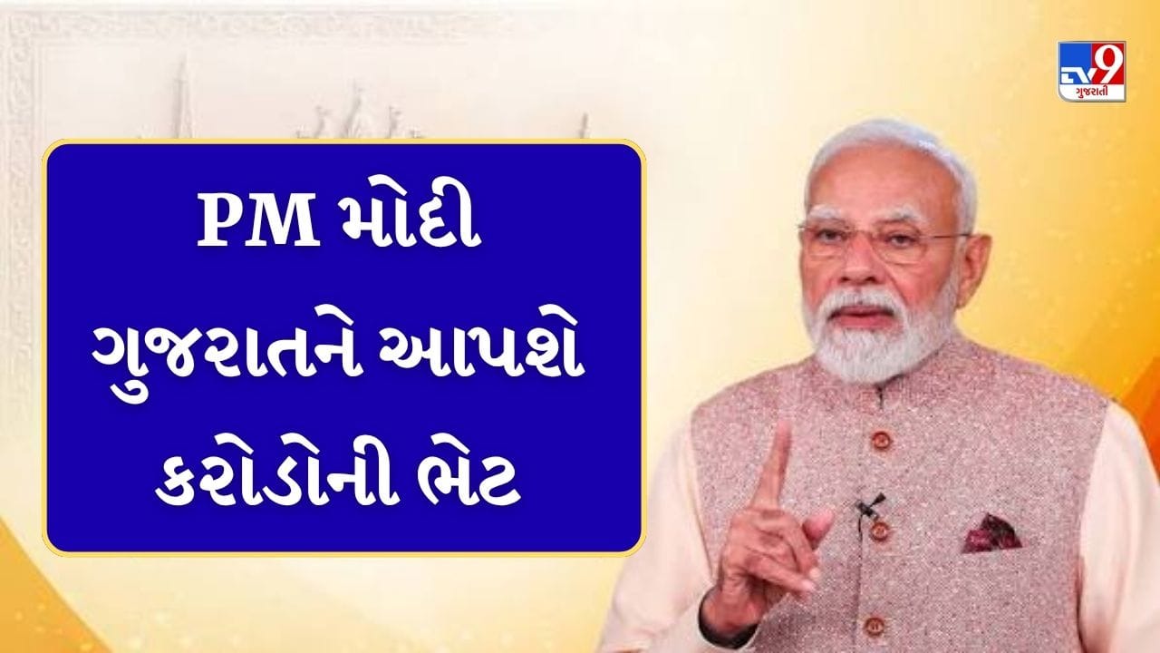 PM મોદી આજે ગુજરાત પ્રવાસે, વડોદરામાં GEN-Z સાથે સંવાદ કરશે, નવસારીમાં ‘નમો કમલમ્’નું ઉદ્ઘાટન કરશે