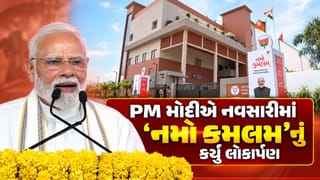 Breaking News : નવસારીમાં હાઈટેક ‘નમો કમલમ્ કાર્યાલય’ નું ઉદ્ઘાટન, PM મોદીએ કાર્યકરોની કર્તવ્યનિષ્ઠા અને વિકાસકાર્યોને બિરદાવ્યા