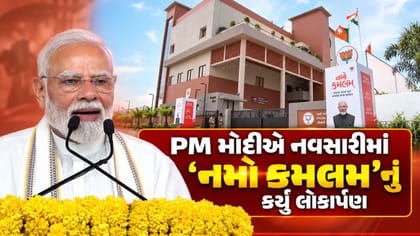 Breaking News : નવસારીમાં નમો કમલમ્ કાર્યાલયનું ઉદ્ઘાટન