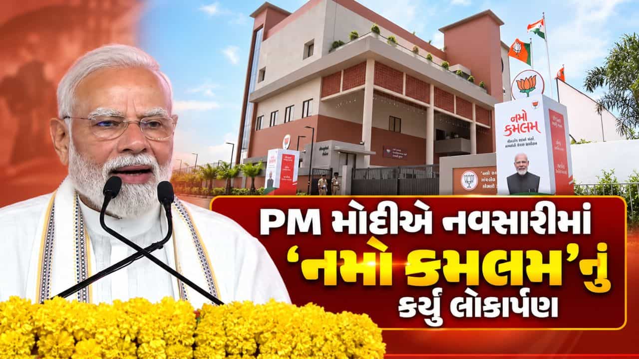 Breaking News : નવસારીમાં હાઈટેક નમો કમલમ્ કાર્યાલય નું ઉદ્ઘાટન, PM મોદીએ કાર્યકરોની કર્તવ્યનિષ્ઠા અને વિકાસકાર્યોને બિરદાવ્યા