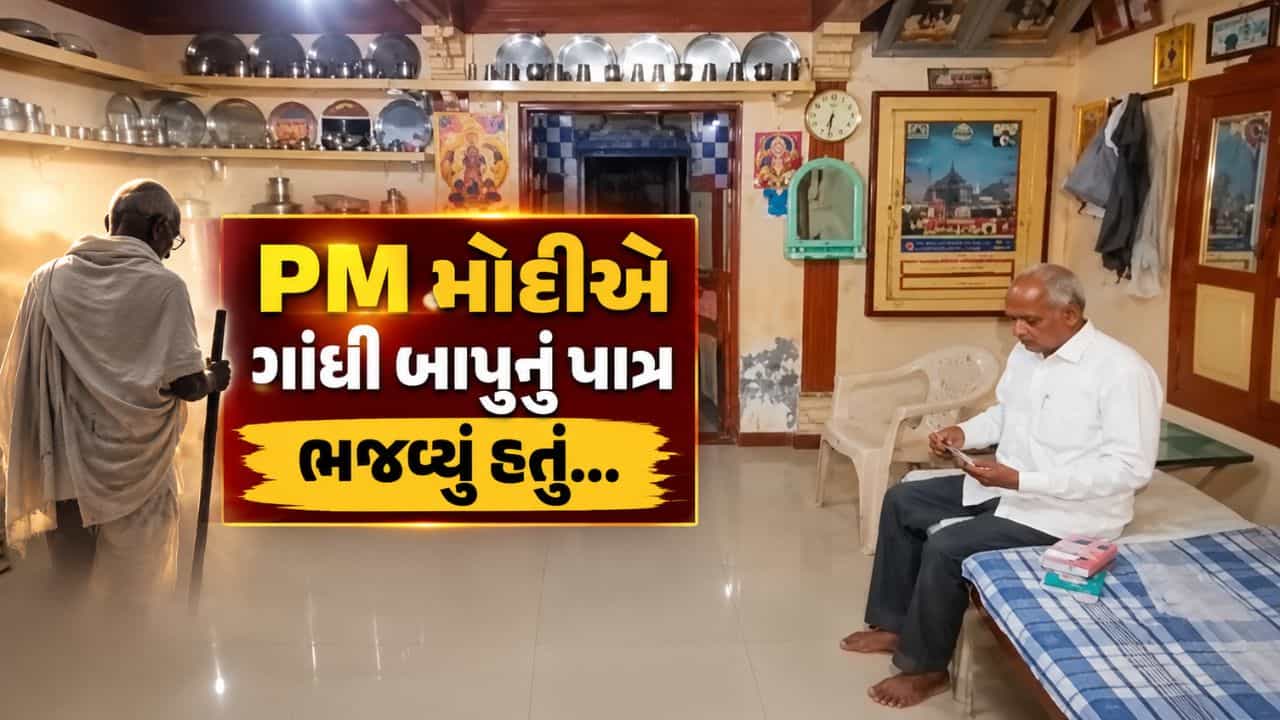 Breaking News : મહેસાણામાં PM મોદીના બાળપણના મિત્રોએ વાગોળ્યા જૂના સંસ્મરણો, જુઓ કોણ છે 10માં ધોરણના મિત્ર