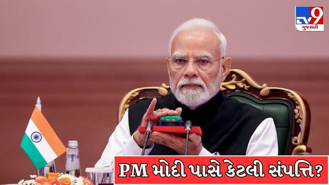 PM મોદી પાસે 4.02 કરોડની મિલકત છતાં નથી કોઈ મકાન કે ખેતર ! જાણો કારણ