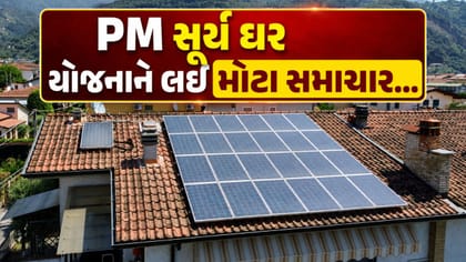 PM સૂર્ય ઘર યોજનામાં મોટો ફેરફાર