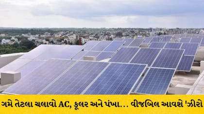 વીજબિલ આવશે ઝીરો! PM સૂર્ય ઘર યોજના હેઠળ મળશે સબસિડી