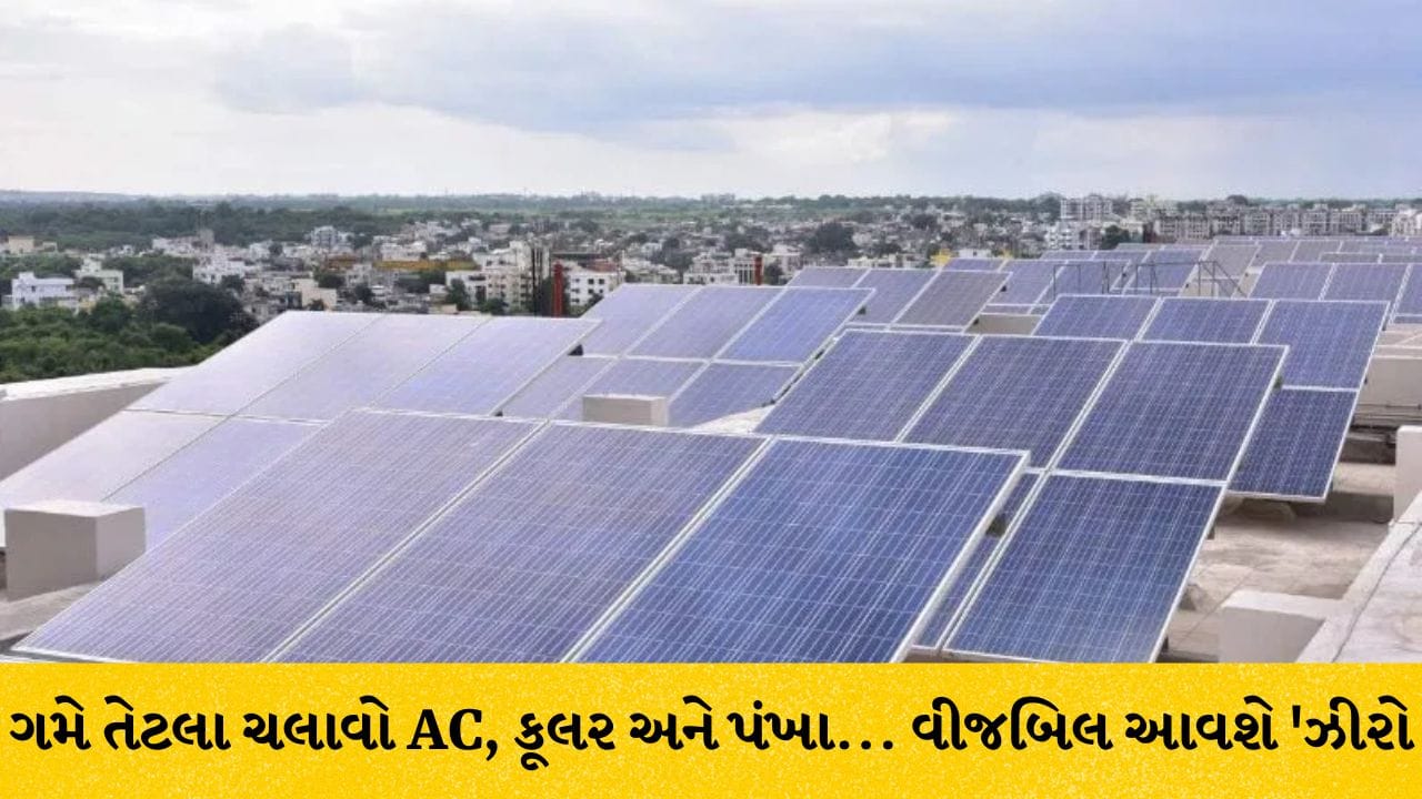ગમે તેટલા AC, કૂલર કે પંખા ચલાવો, વીજબિલ આવશે ‘ઝીરો’: જાણો પીએમ સૂર્ય ઘર યોજના હેઠળ કેવી રીતે મળશે સબસિડી