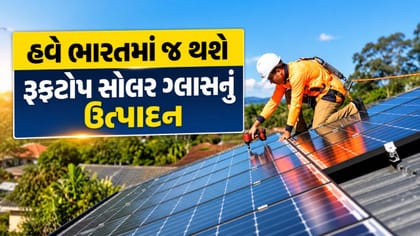 હવે ભારતમાં જ થશે રૂફટોપ સોલર ગ્લાસનું ઉત્પાદન