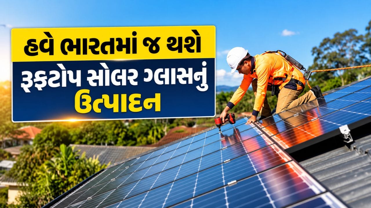 Breaking News : હવે ભારતમાં જ થશે રૂફટોપ સોલર ગ્લાસનું ઉત્પાદન, આ કંપનીએ કરી મોટી જાહેરાત!