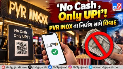 ‘No Cash, Only UPI’: PVR INOX ને લીગલ નોટિસ