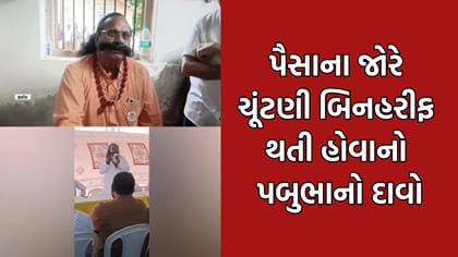 રૂપિયાના જોરે ચૂંટણી બિનહરીફ થતી હોવાનો MLA પબુભા માણેકે કર્યો દાવો