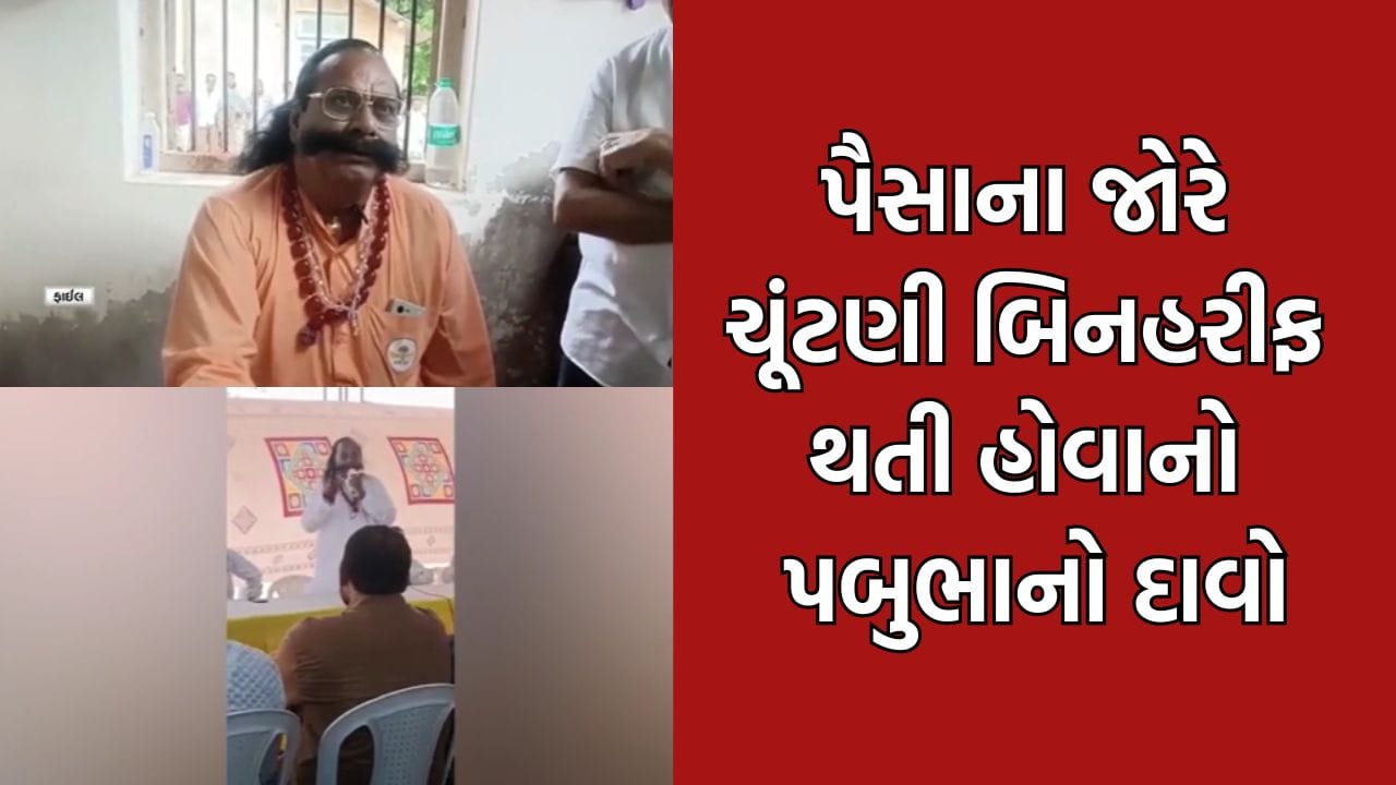 દ્વારકાના ધારાસભ્ય પબુભા માણેકના નિવેદનથી રાજકીય ગરમાવો, રૂપિયાના જોરે ચૂંટણી બિનહરીફ થતી હોવાનો કર્યો દાવો- Video દ્વારકાના ધારાસભ્ય પબુભા માણેકના નિવેદનથી રાજકીય ગરમાવો, રૂપિયાના જોરે ચૂંટણી બિનહરીફ થતી હોવાનો કર્યો દાવો- Video