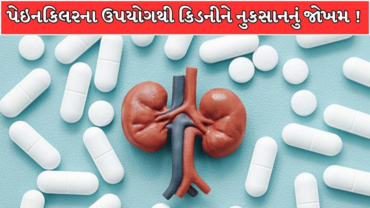 Breaking News : પ્રિસ્ક્રિપ્શન વગર પેઇનકિલર લેતા પહેલાં 100 વાર વિચારજો, કિડની ફેલ થવાના જોખમ સામે CDSCO નો મોટો આદેશ !