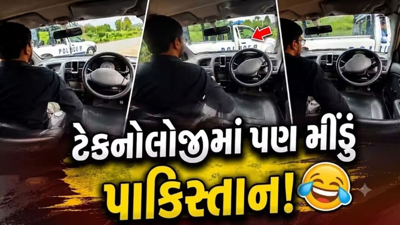 Trending Video: પાકિસ્તાનમાં ટેલેન્ટના નામે મીંડું... હોશિયારી મારવા ગયાને પોપટ થઈ ગયો, લાઈવ કેમેરા સામે જ જુગાડું કારે પોલીસ ગાડી ઠોકી
