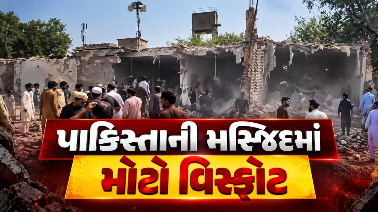 Breaking News : નાપાક દેશ પાકિસ્તાનના ખૈબર પખ્તુનખ્વામાં મસ્જિદમાં મોટો વિસ્ફોટ, 15 લોકોના મોત