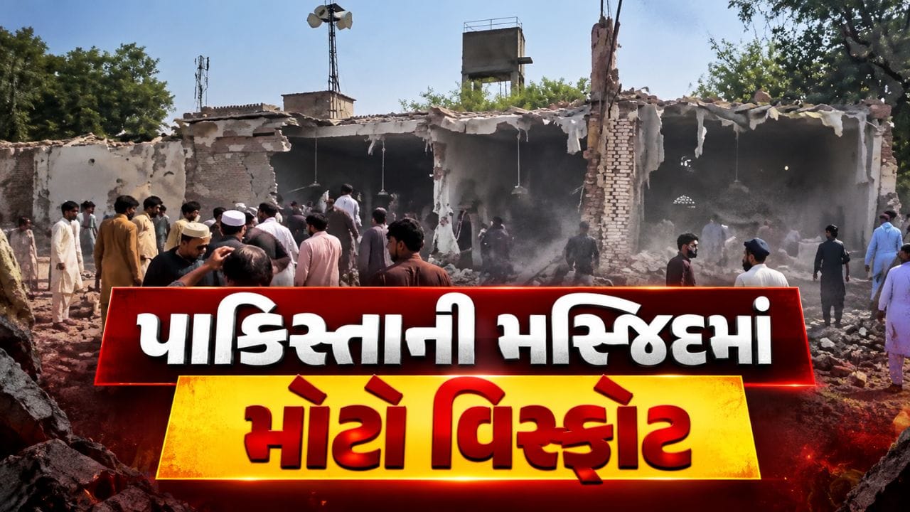 Breaking News : 'નાપાક' દેશ પાકિસ્તાનના ખૈબર પખ્તુનખ્વામાં મસ્જિદમાં મોટો વિસ્ફોટ, 15 લોકોના મોત
