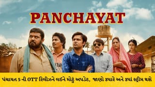 Panchayat 5 OTT Release: ફૂલેરા ગામમાં પાછી ફરશે હાસ્યની મહેફિલ, જાણી લો ક્યારે અને કયા OTT પ્લેટફોર્મ પર રિલીઝ થશે