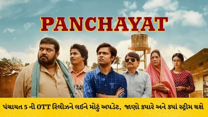 પંચાયત 5 OTT રિલીઝ ડેટનો ખુલાસો: જાણો ક્યારે અને ક્યાં થશે સ્ટ્રીમ