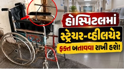 વડોદરા SSG હોસ્પિટલના વીડિયોએ ઊભા કર્યા અનેક સવાલ