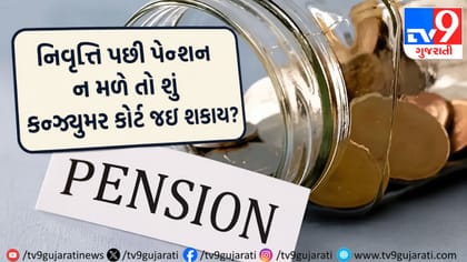 પેન્શનમાં વિલંબ પર કન્ઝ્યુમર કોર્ટ જઈ શકાય? જાણો NCDRC નો ચુકાદો