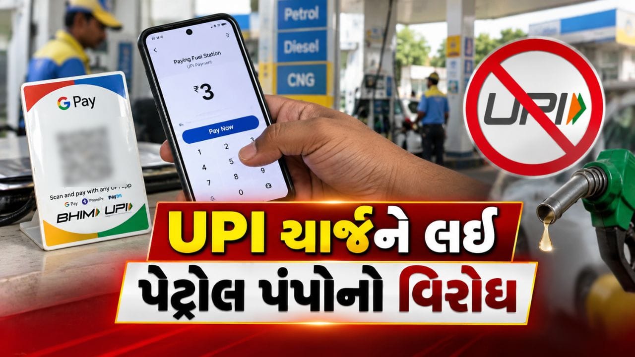 Breaking News : પેટ્રોલ પંપોનો UPI ચાર્જનો વિરોધ, 15 ઓક્ટોબરથી UPI બંધ કરવાની વિચારણા, જુઓ Video Breaking News : પેટ્રોલ પંપોનો UPI ચાર્જનો વિરોધ, 15 ઓક્ટોબરથી UPI બંધ કરવાની વિચારણા, જુઓ Video