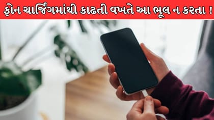 ચાર્જર કાઢતી વખતે આ ભૂલ ન કરો, નહીં તો ઢીલું થશે ચાર્જિંગ પોર્ટ