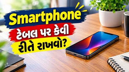 Smartphone ટેબલ પર રાખવાની સાચી રીત કઈ?
