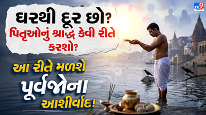 ઘરથી દૂર છો? આ રીતે કરો પિતરોનું સ્મરણ, મળશે પૂર્વજોના આશીર્વાદ