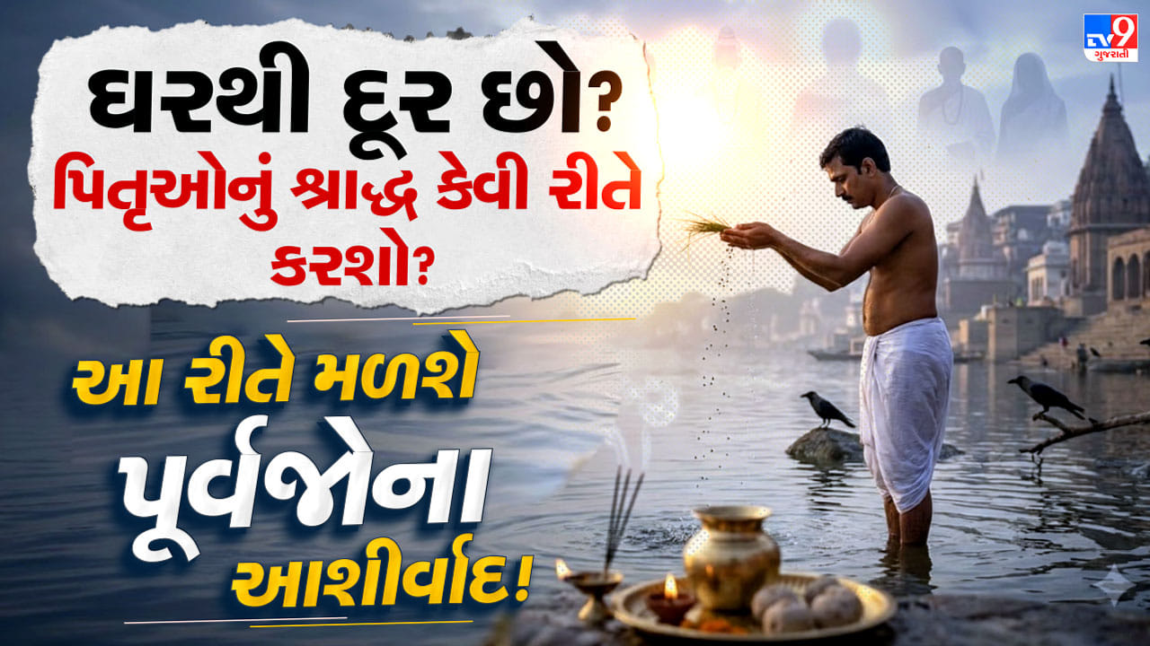 Pitru Paksha 2026 : ઘરથી દૂર છો અને શ્રાદ્ધ નથી કરી શકતા? આ રીતે કરો પિતૃઓનું સ્મરણ