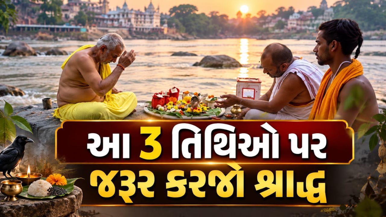 Pitru Paksha 2026: આ 3 તિથિઓ પર જરૂર કરજો શ્રાદ્ધ, પિતૃ માટે ખાસ છે આ 3 દિવસ