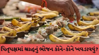 પિતૃપક્ષ: શ્રાદ્ધનું ભોજન કોને ખવડાવવું? જાણો