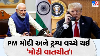 PM મોદી અને અમેરિકી રાષ્ટ્રપતિ ટ્રમ્પ વચ્ચે થઈ 'મહત્વપૂર્ણ વાતચીત'
