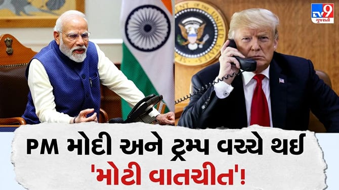 PM મોદી અને અમેરિકી રાષ્ટ્રપતિ ટ્રમ્પ વચ્ચે થઈ 'મહત્વપૂર્ણ વાતચીત'
