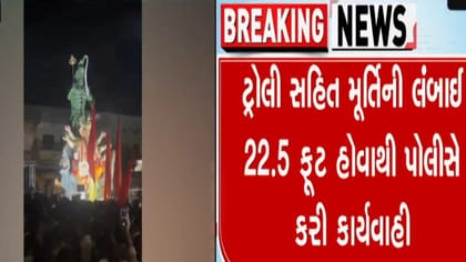 અમદાવાદમાં વધુ ઊંચાઈની ગણેશ મૂર્તિ સ્થપાતા આયોજકો સામે પોલીસ ફરિયાદ