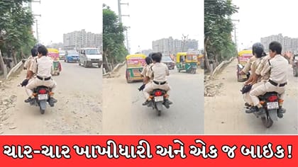 નિયમોની લીરેલીરા ઉડાવતી પોલીસ, એક બાઇક પર હેલ્મેટ વગર નીકળ્યા 4 પોલીસ