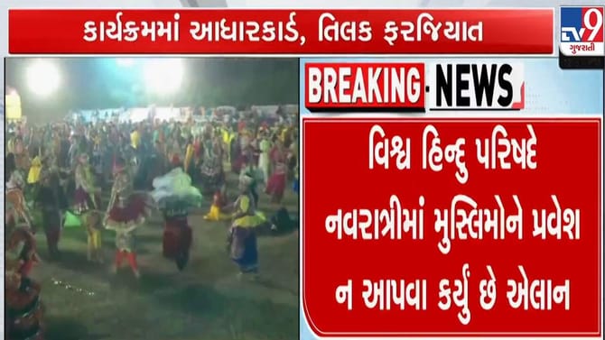 મૂર્તિપૂજાના વિરોધી મુસ્લિમો નવરાત્રી-દાંડિયામાં ના આવેઃ મુંબઈ VHP