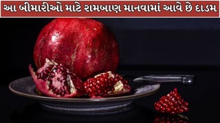 આ 8 બીમારીઓ માટે રામબાણ માનવામાં આવે છે દાડમ, જાણો તેના મોટા ફાયદા !