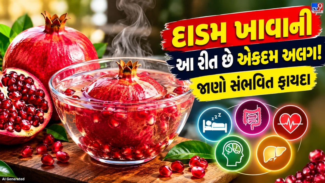 સામાન્ય રીતે ફળો સીધા ખાવામાં આવે છે, પરંતુ કેટલાક ફળોને ગરમ કર્યા બાદ ખાવાથી તેમના પોષક તત્વો વધુ સારી રીતે મળી શકે છે. દાડમને ગરમ પાણીમાં પલાળીને ખાવાથી તેના સંભવિત ફાયદા વિશે પણ જણાવવામાં આવે છે. નિષ્ણાતના જણાવ્યા મુજબ, આ રીતે દાડમ ખાવાથી સ્વાસ્થ્યને કેટલાક ફાયદા મળી શકે છે. તો જાણો દાડમને ગરમ પાણીમાં પલાળવાની રીત અને તેના ફાયદા.