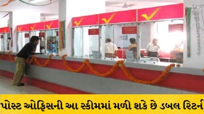 પોસ્ટ ઓફિસ KVP: પૈસા થશે ડબલ, સરકારી ગેરંટી