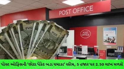 પોસ્ટ ઓફિસ RD: ₹5000 જમા કરી મેળવો ₹2.50 લાખ વ્યાજ, જાણો ગણતરી